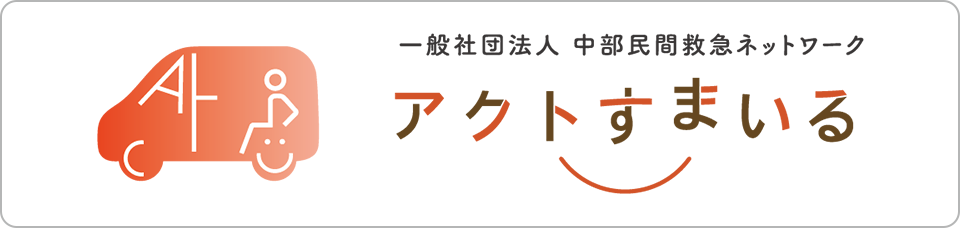 一般社団法人 中部民間救急ネットワーク アクトすまいる