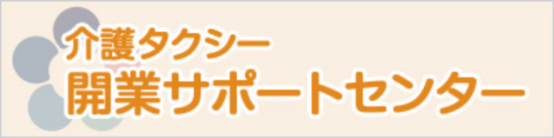 介護タクシー開業サポートセンター