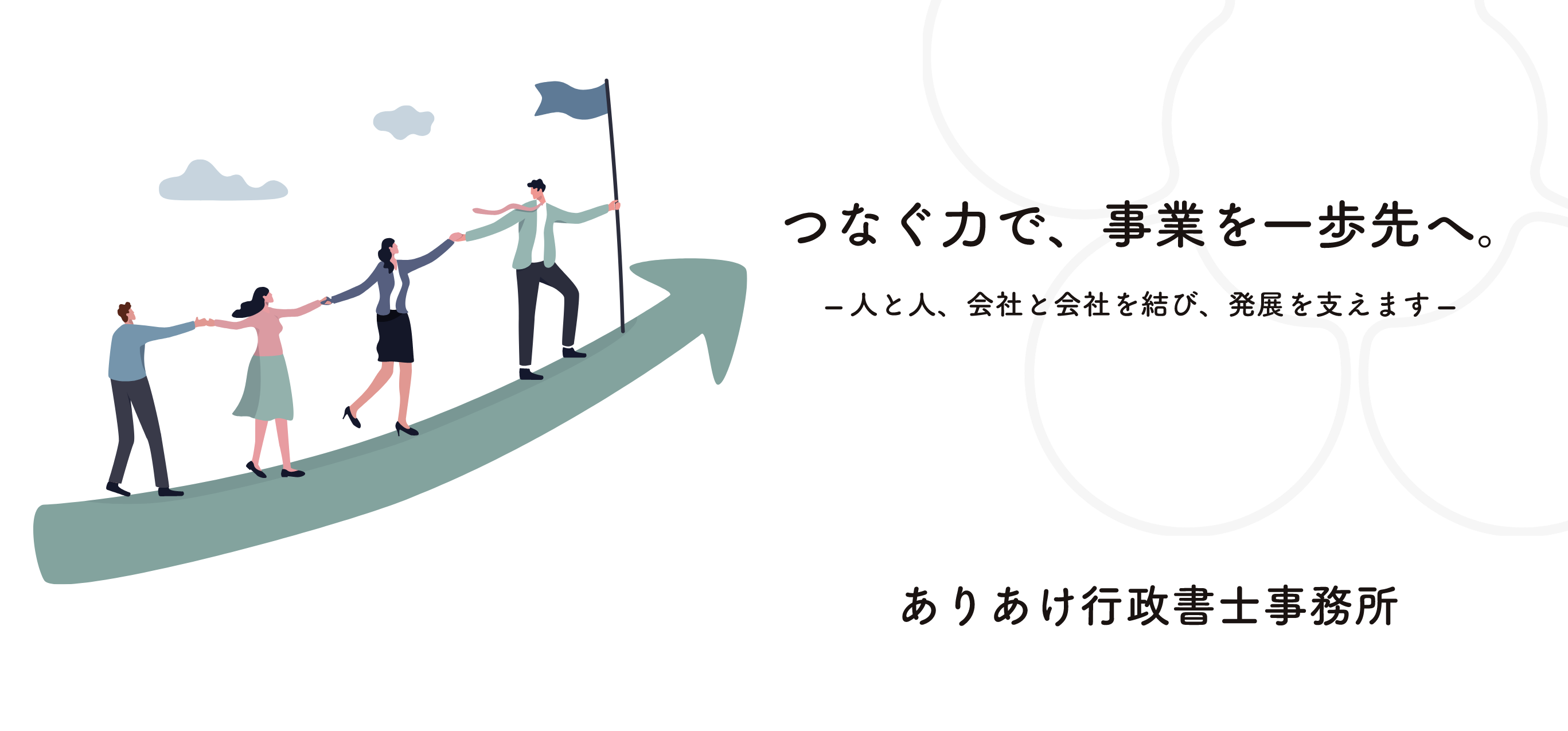 つなぐ力で、事業を一歩先へ。―人と人、会社と会社を結び、発展を支えます―　ありあけ行政書士事務所